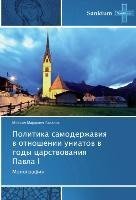 Politika samoderzhaviya v otnoshenii uniatov v gody tsarstvovaniya Pavla I