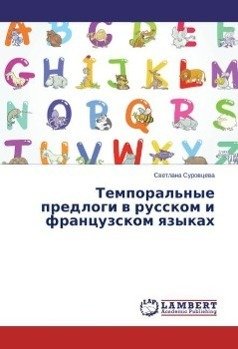 Temporal'nye predlogi v russkom i francuzskom yazykah