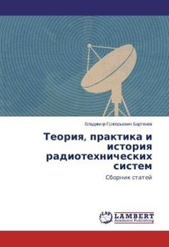 Teoriya, praktika i istoriya radiotehnicheskih sistem