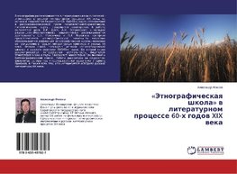 «Etnograficheskaya shkola» v literaturnom protsesse 60-kh godov XIX veka