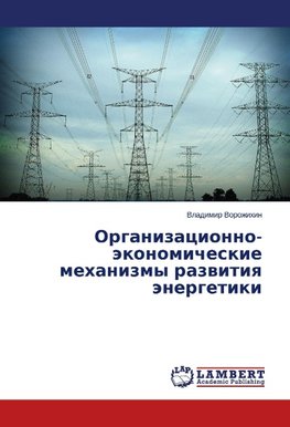 Organizacionno-jekonomicheskie mehanizmy razvitiya jenergetiki