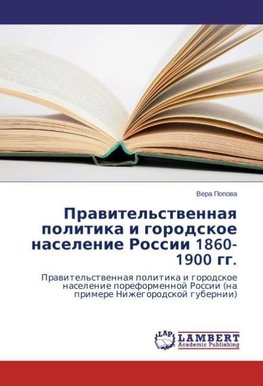 Pravitel'stvennaya politika i gorodskoe naselenie Rossii 1860-1900 gg.