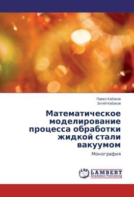 Matematicheskoe modelirovanie processa obrabotki zhidkoj stali vakuumom