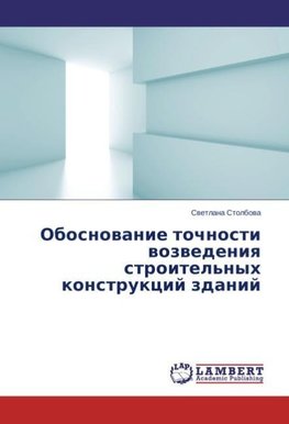 Obosnovanie tochnosti vozvedeniya stroitel'nyh konstrukcij zdanij