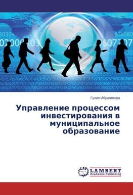 Upravlenie processom investirovaniya v municipal'noe obrazovanie