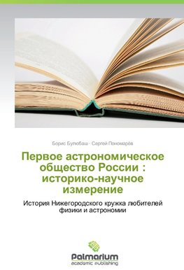 Pervoe astronomicheskoe obshchestvo Rossii : istoriko-nauchnoe izmerenie