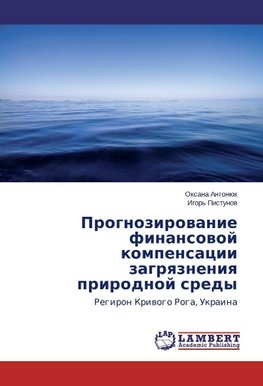 Prognozirovanie finansovoj kompensacii zagryazneniya prirodnoj sredy