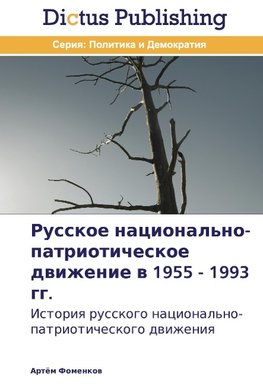 Russkoe natsional'no-patrioticheskoe dvizhenie v 1955 - 1993 gg.