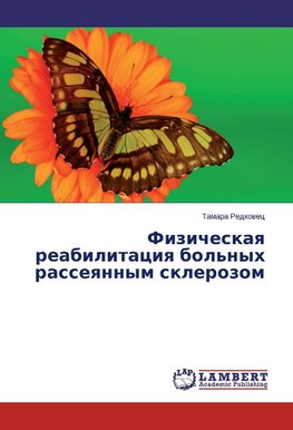 Fizicheskaya reabilitaciya bol'nyh rasseyannym sklerozom