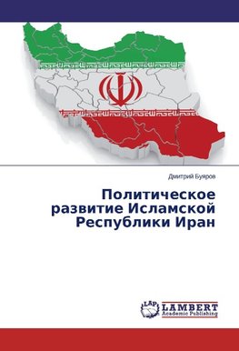 Politicheskoe razvitie Islamskoj Respubliki Iran