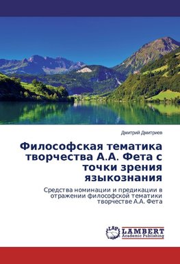 Filosofskaya tematika tvorchestva A.A. Feta s tochki zreniya yazykoznaniya