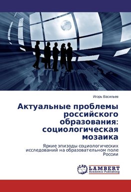 Aktual'nye problemy rossijskogo obrazovaniya: sociologicheskaya mozaika