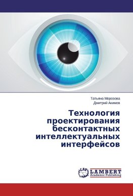 Tehnologiya proektirovaniya beskontaktnyh intellektual'nyh interfejsov