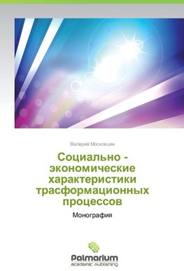 Sotsial'no - ekonomicheskie kharakteristiki  trasformatsionnykh protsessov