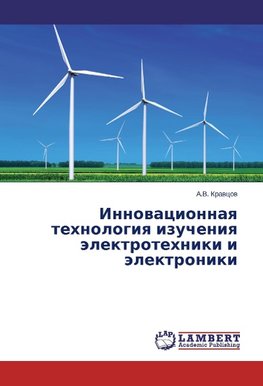 Innovatsionnaya tekhnologiya izucheniya elektrotekhniki i elektroniki