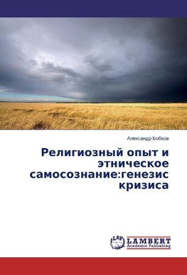 Religioznyj opyt i jetnicheskoe samosoznanie:genezis krizisa