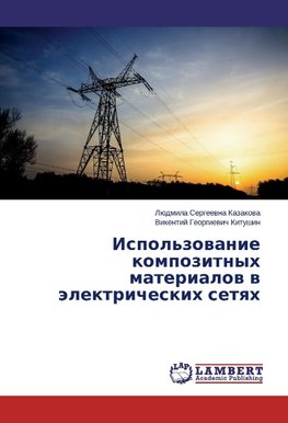 Ispol'zovanie kompozitnykh materialov v elektricheskikh setyakh