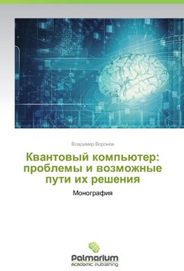 Kvantovyy komp'yuter: problemy i vozmozhnye puti ikh resheniya