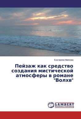 Pejzazh kak sredstvo sozdaniya misticheskoj atmosfery v romane "Volhv"
