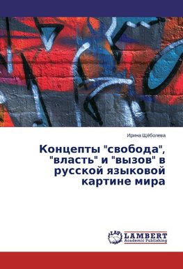 Koncepty "svoboda", "vlast'" i "vyzov" v russkoj yazykovoj kartine mira