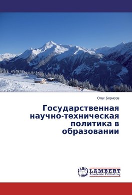 Gosudarstvennaya nauchno-tehnicheskaya politika v obrazovanii