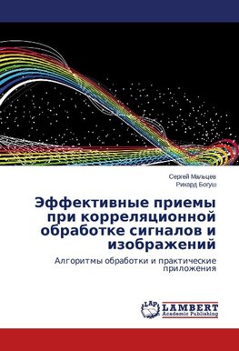 Jeffektivnye priemy pri korrelyacionnoj obrabotke signalov i izobrazhenij