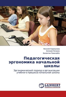 Pedagogicheskaya jergonomika nachal'noj shkoly