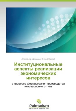 Institutsional'nye aspekty realizatsii ekonomicheskikh interesov