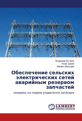 Obespechenie sel'skih jelektricheskih setej avarijnym rezervom zapchastej