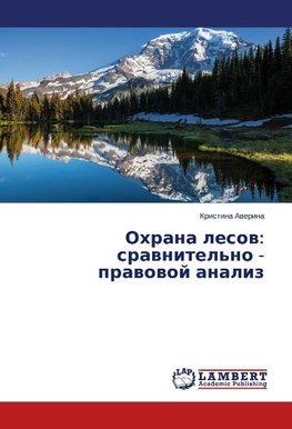 Ohrana lesov: sravnitel'no - pravovoj analiz