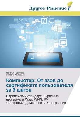 Komp'yuter: Ot azov do sertifikata pol'zovatelya za 9 shagov