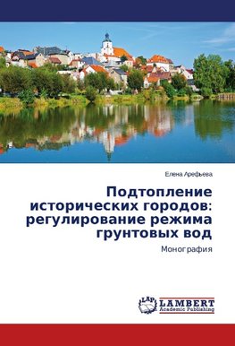 Podtoplenie istoricheskih gorodov: regulirovanie rezhima gruntovyh vod