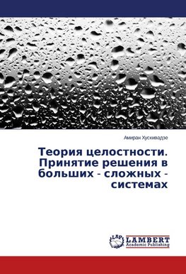 Teoriya tselostnosti. Prinyatie resheniya v bol'shikh - slozhnykh - sistemakh