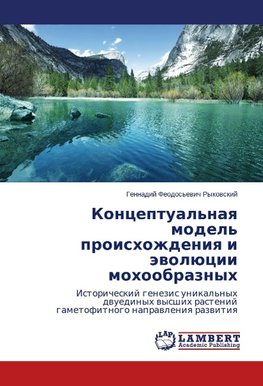 Konceptual'naya model' proishozhdeniya i jevoljucii mohoobraznyh