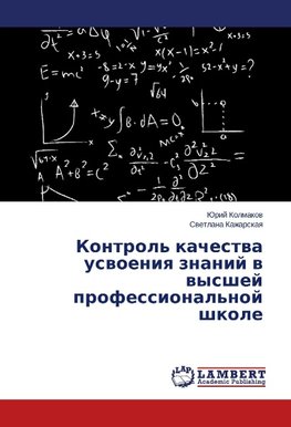 Kontrol' kachestva usvoeniya znanij v vysshej professional'noj shkole