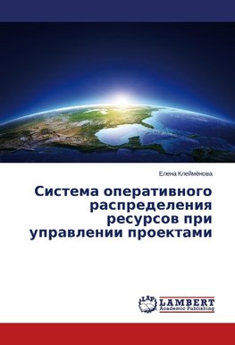 Sistema operativnogo raspredeleniya resursov pri upravlenii proektami