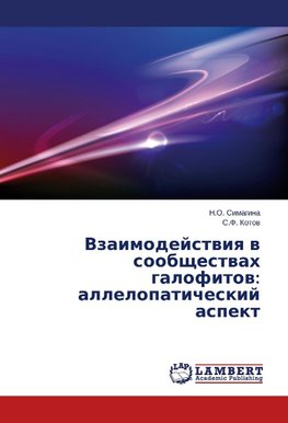 Vzaimodejstviya v soobshhestvah galofitov: allelopaticheskij aspekt