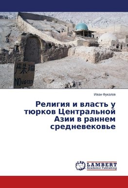 Religiya i vlast' u tjurkov Central'noj Azii v rannem srednevekov'e