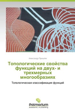 Topologicheskie svoystva funktsiy na dvukh- i trekhmernykh mnogoobraziyakh