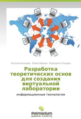 Razrabotka teoreticheskikh osnov dlya sozdaniya virtual'noy laboratorii