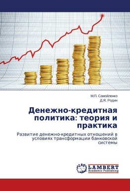 Denezhno-kreditnaya politika: teoriya i praktika