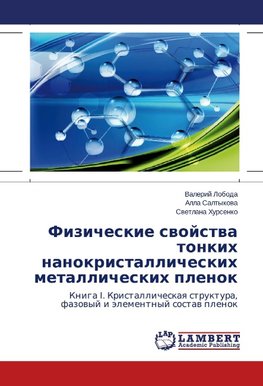 Fizicheskie svoystva tonkikh nanokristallicheskikh metallicheskikh plenok