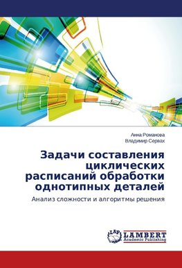 Zadachi sostavleniya ciklicheskih raspisanij obrabotki odnotipnyh detalej