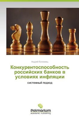 Konkurentosposobnost' rossiyskikh bankov v usloviyakh inflyatsii