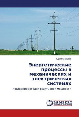 Jenergeticheskie processy v mehanicheskih i jelektricheskih sistemah