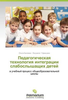 Pedagogicheskaya tekhnologiya integratsii slaboslyshashchikh detey