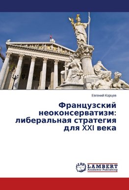 Frantsuzskiy neokonservatizm: liberal'naya strategiya dlya XXI veka