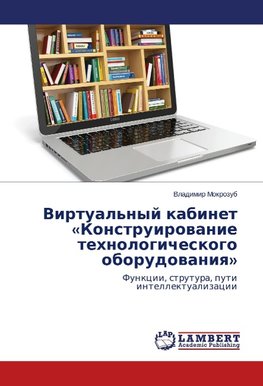 Virtual'nyj kabinet «Konstruirovanie tehnologicheskogo oborudovaniya»