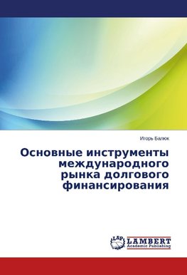 Osnovnye instrumenty mezhdunarodnogo rynka dolgovogo finansirovaniya