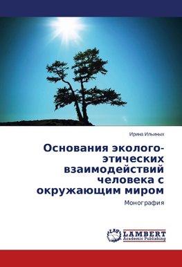 Osnovaniya jekologo-jeticheskih vzaimodejstvij cheloveka s okruzhajushhim mirom